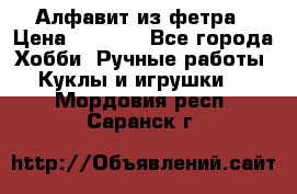 Алфавит из фетра › Цена ­ 1 100 - Все города Хобби. Ручные работы » Куклы и игрушки   . Мордовия респ.,Саранск г.